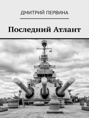 cover image of Последний Атлант